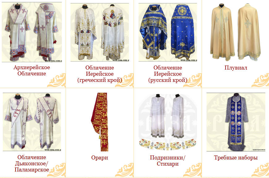 Церковное облачение